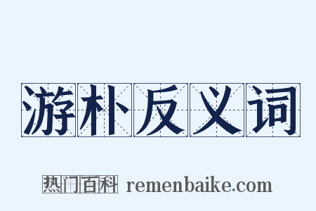 游朴反义词是什么意思的图片